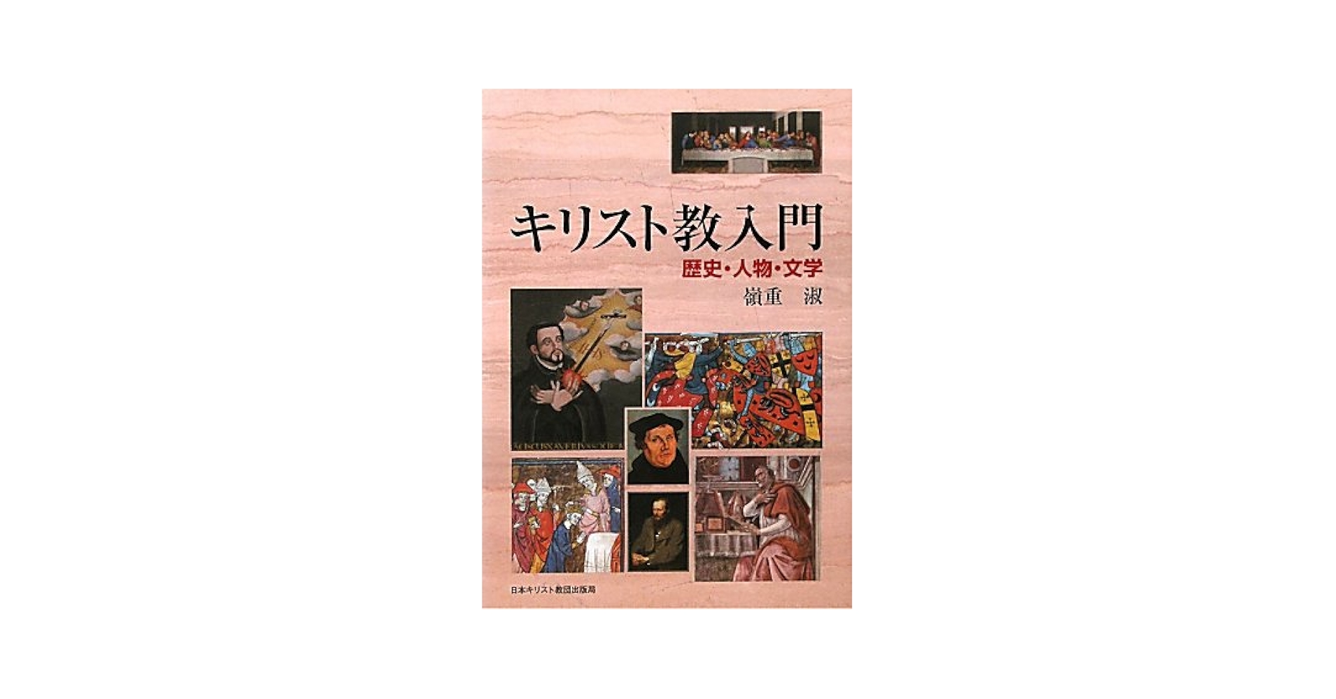 キリスト教入門: 歴史・人物・文学 | 嶺重 淑 |本 | 通販 | Amazon